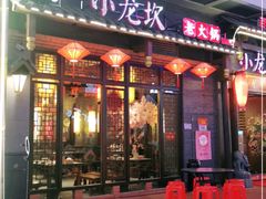 门面-小龙坎火锅(仓山万达店)