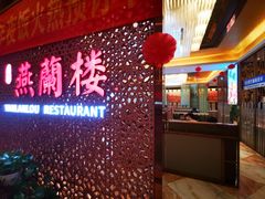-燕兰楼·清真西北融合菜(亚运村店)