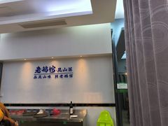 -金典银峰老鹅馆·昆山菜(亭林公园店)