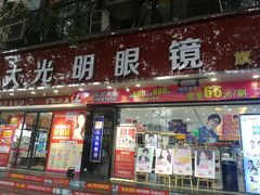 -大光明眼镜(锦华路旗舰店)
