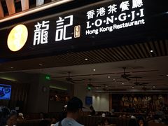 -龙记香港茶餐厅(久光百货店)