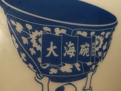 -大海碗·京菜炸酱面(雍和宫店)