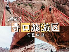 -宁夏中卫寺口旅游区(苏武牧羊遗址)