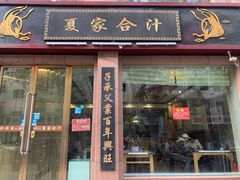 门面-夏家合汁(天润花园小区店)