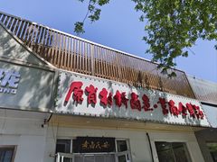 -原肖村桥卤煮(旧宫东路店)