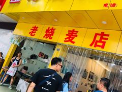 门面-海汇源老烧麦店(东大街总店)