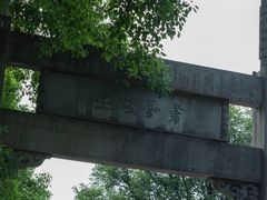 -绍兴书圣故里景区