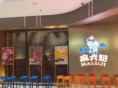 -麻六记(新天地店)