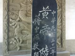 -黄帝陵