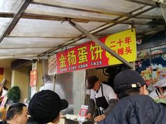 -金杨老摊头蛋饼(金口路店)