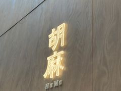-胡麻(静安嘉里店)