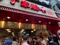 -丁家脆哨(民生路店)