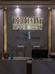 -香港倾城国际·美容美体中心