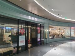 门面-艾米茉亲子餐厅(万象城店)