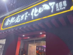 -化得了笼虾馆·精品大虾·罗氏虾·香辣蟹(庐江路店)