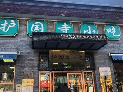 门面-护国寺小吃(东四店)