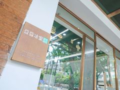 -豆豆冰室·地道招牌椰子冻(大良店)