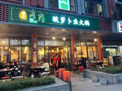 门面-肖肖酸萝卜鱼火锅(总店)