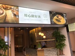 -八珍玉食鸡煲·打边炉(印象城店)