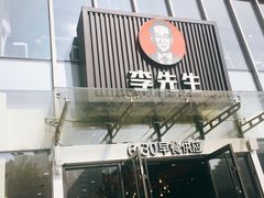 门面-李先生牛肉面大王(上海站南广场店)