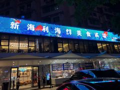 门面-新海利(北岭店)