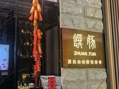 门面-馔豚·台北菜专门店(深圳湾万象城店)