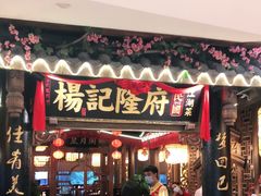 门面-杨记隆府(时代天街店)