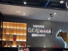 -和牛村烧肉放题(潍坊泰华店)