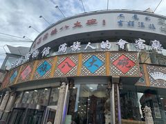 门面-乔家满族八大碗(流水沟店)