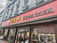 -刘长兴(逸仙桥店)