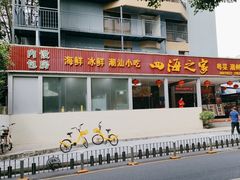 -四海之家(蛇口店)