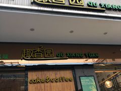 门面-乐晖趣香园(上城店)