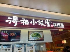 -得稻小饭堂·江西菜(浦江店)