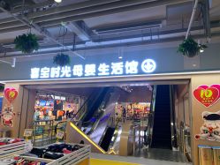 -喜宝时光儿童城