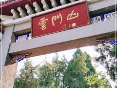 -青州市云门山风景区