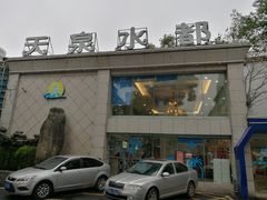 -天泉水都(子固路馆)