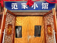 -范家小馆·四代传承烤鸭店(紫竹桥店)