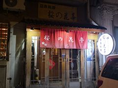 -樱の花亭日本料理店