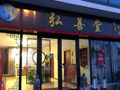 -弘善堂推拿调理
