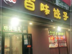 门面-听涛雅苑百味饺子老家菜馆