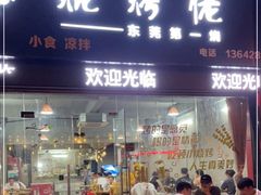 门面-烧烤佬(新基路店)