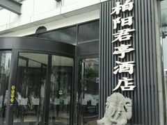 android_upload_pic-上海柏阳君亭酒店(复旦大学店)