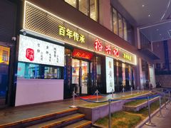 -裕兴记•蟹黄面馆(人民广场店)