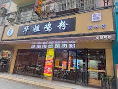 -华姐鸡粉(教育路店)