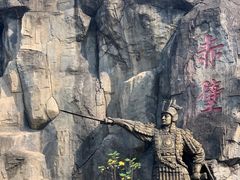 -三国赤壁古战场