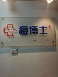 -痘博士北京·全国连锁祛痘机构