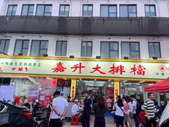 -嘉升大排档(番禺总店)