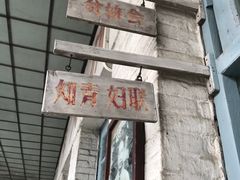 景点-枫泾古镇-人民公社旧址