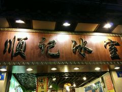 -顺记冰室(宝华路店)