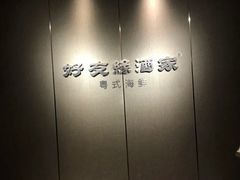 -好友缘酒家(皇冠店)